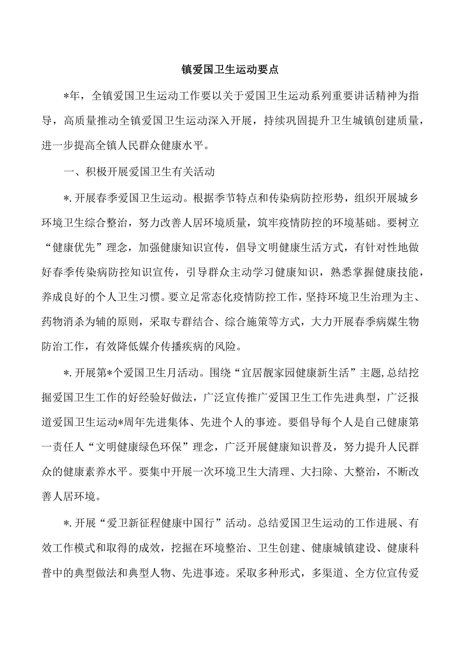 镇爱国卫生运动要点.docx_第1页