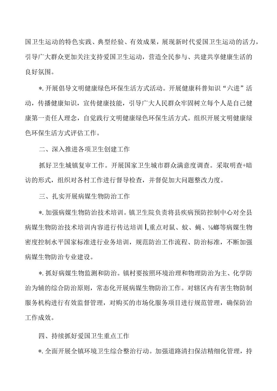 镇爱国卫生运动要点.docx_第2页