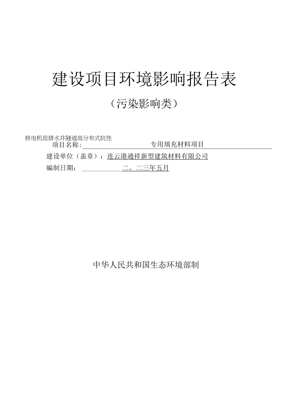 核电机组排水井隧道高分布式抗性专用材料项目环评报告表.docx_第1页