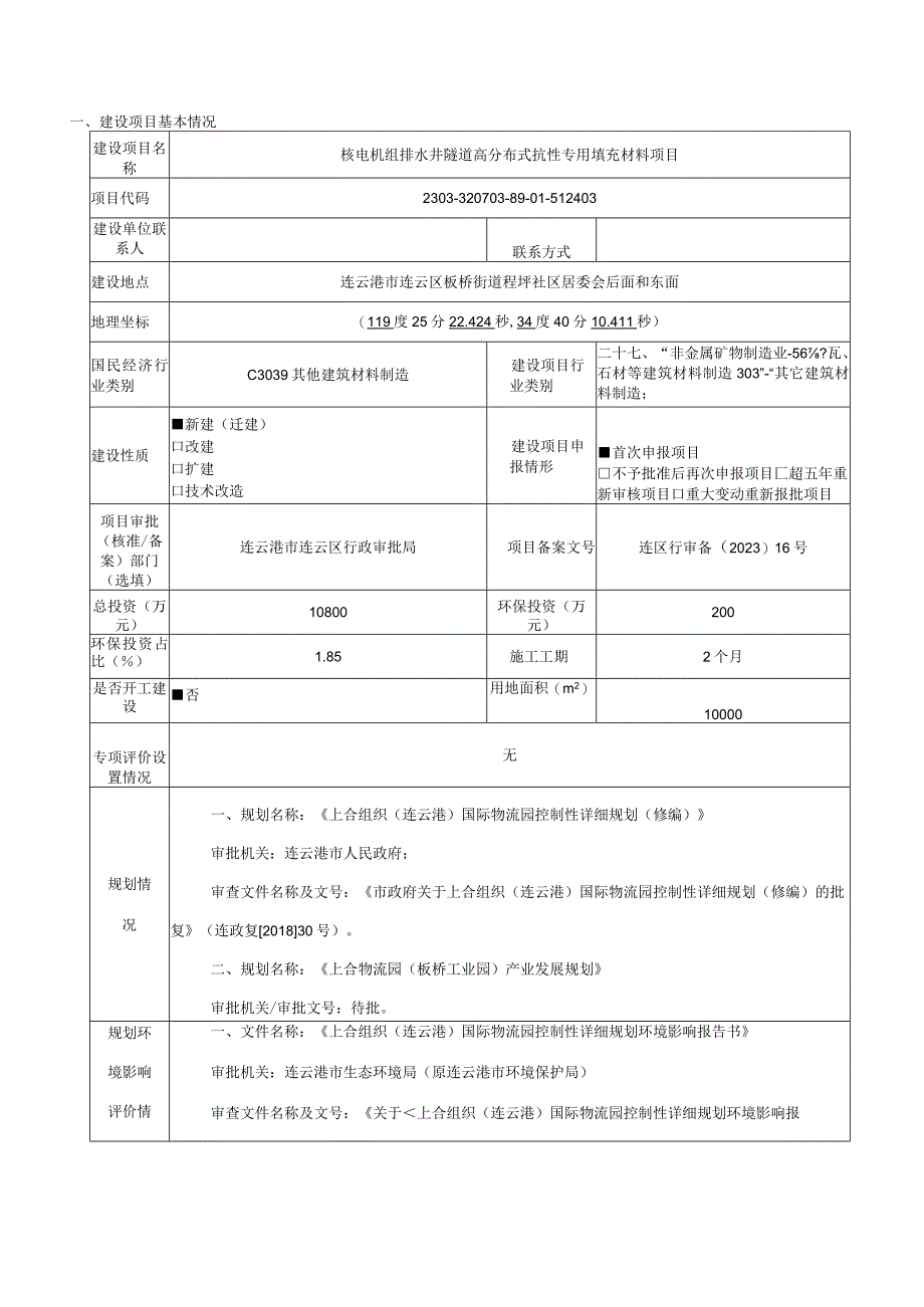 核电机组排水井隧道高分布式抗性专用材料项目环评报告表.docx_第2页