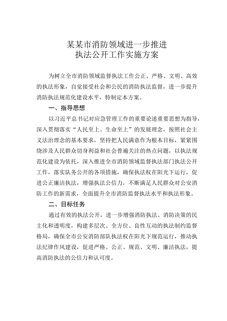 某某市消防领域进一步推进执法公开工作实施方案.docx_第1页