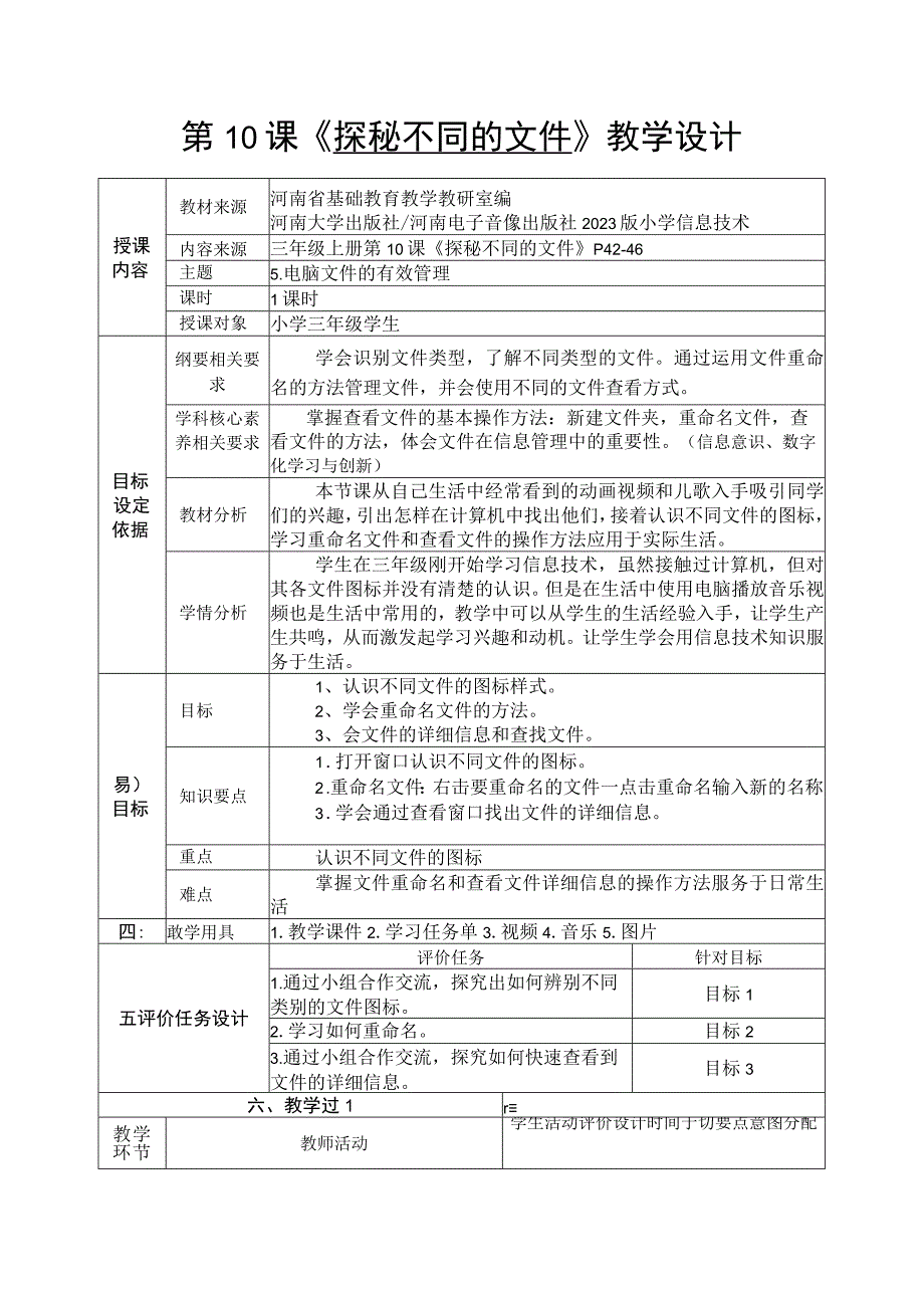 河南大学版信息技术三上 第10课 探秘不同的文件 教案（表格式）.docx_第1页