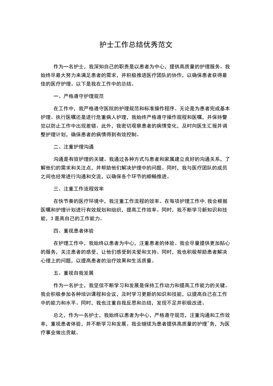 护士工作总结优秀范文.docx_第1页