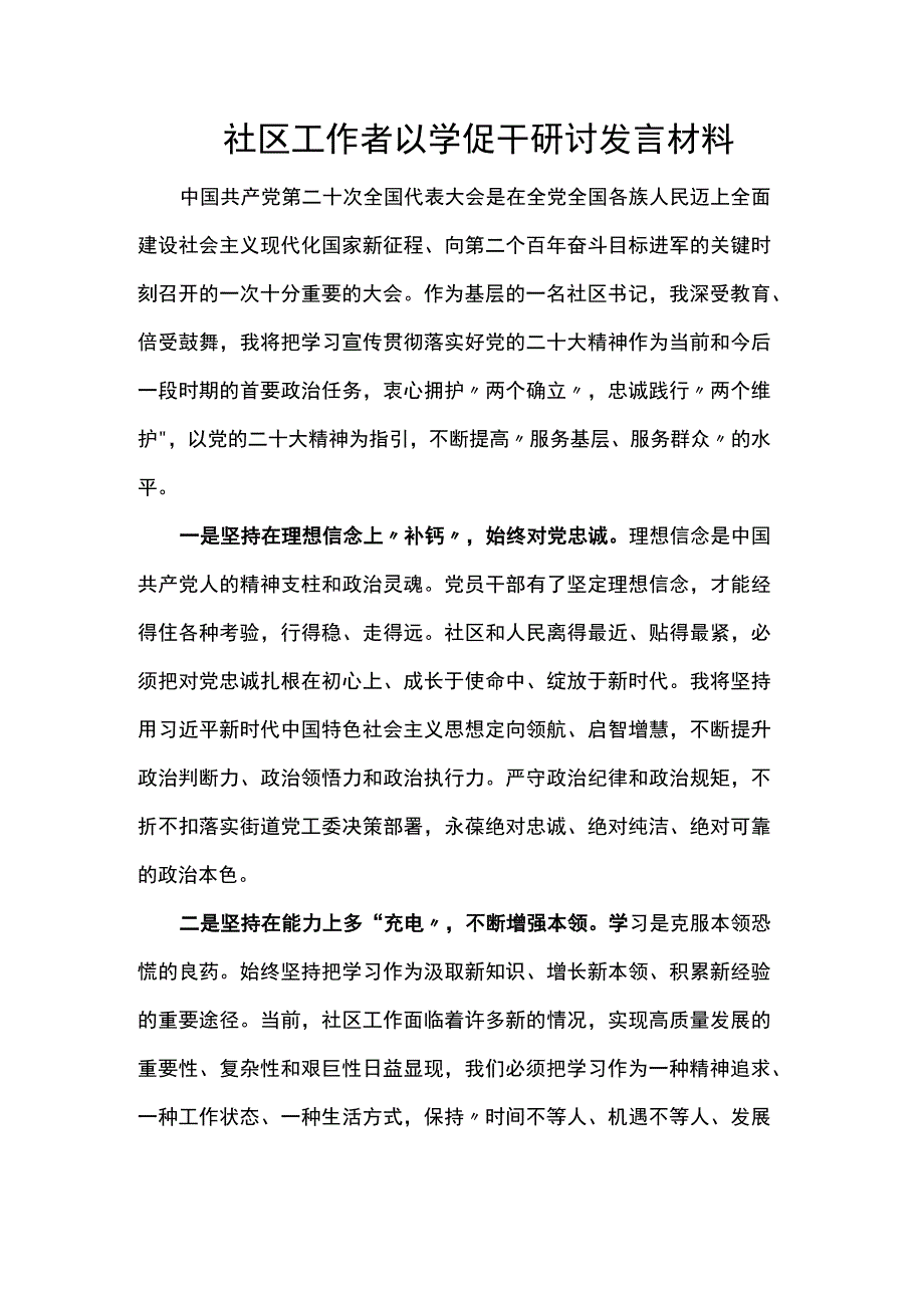 社区工作者以学促干研讨发言材料.docx_第1页