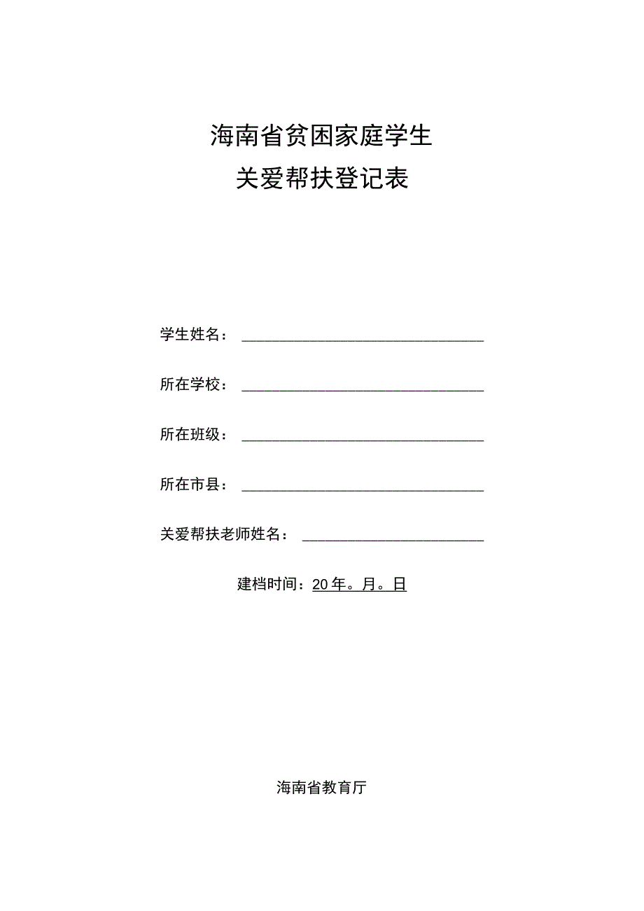 海南省贫困家庭学生关爱帮扶登记表.docx_第1页