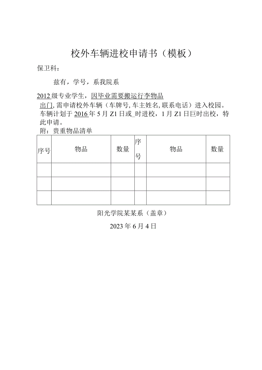 校外车辆进校申请书（模板）.docx_第1页