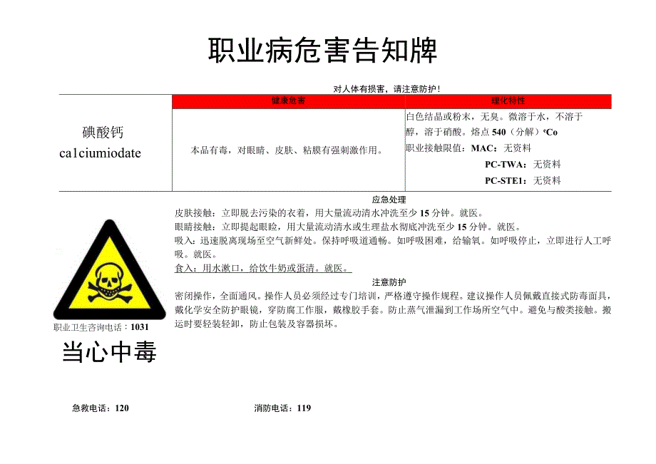 碘酸钙-职业病危害告知牌.docx_第1页