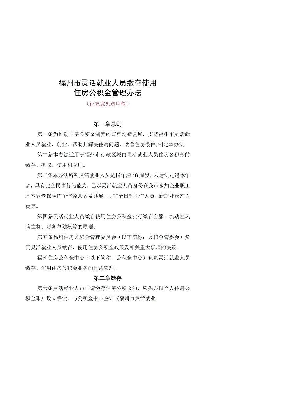 福州市灵活就业人员缴存使用住房公积金管理办法》（征求意见稿）.docx_第1页