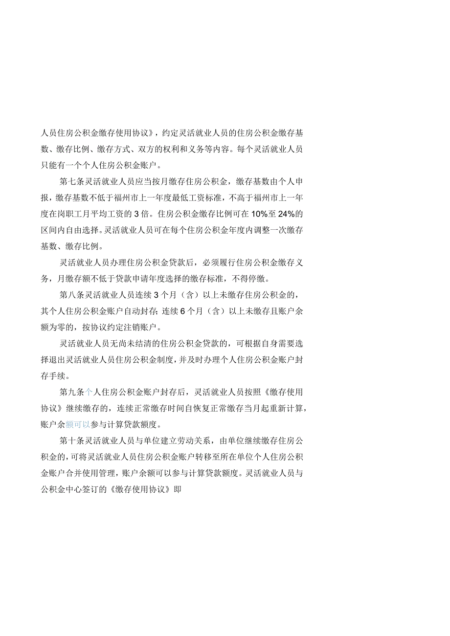 福州市灵活就业人员缴存使用住房公积金管理办法》（征求意见稿）.docx_第2页