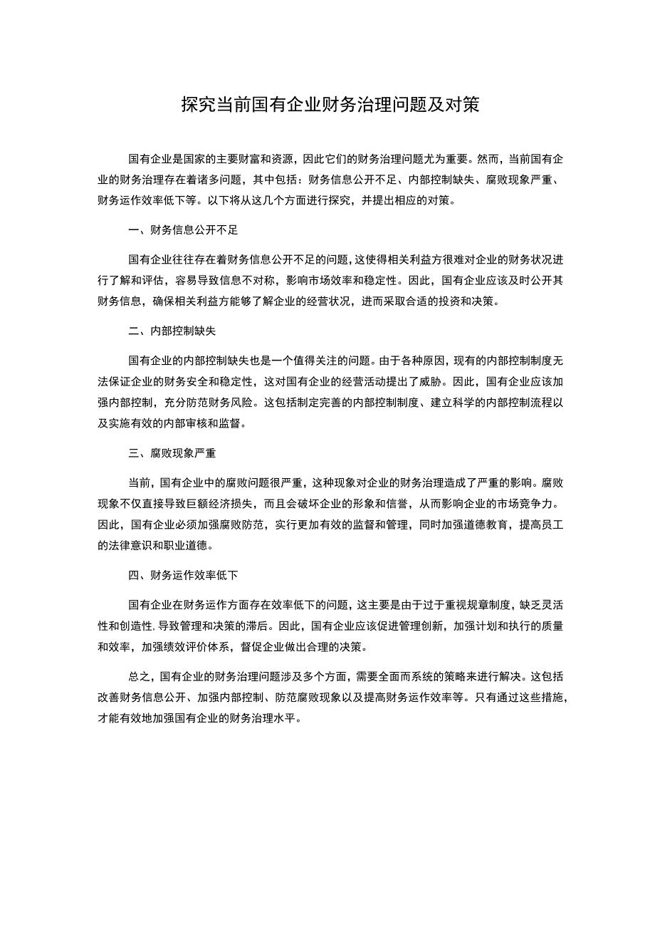 探究当前国有企业财务治理问题及对策.docx_第1页