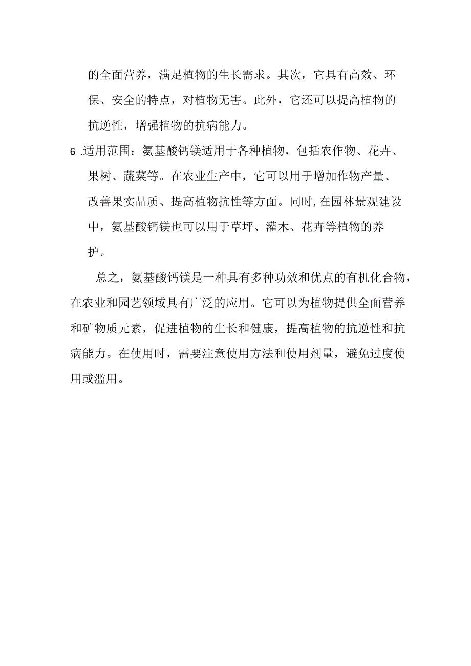 氨基酸钙镁简述.docx_第2页