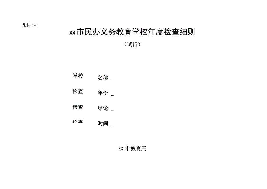 民办义务教育学校年度检查细则.docx_第1页