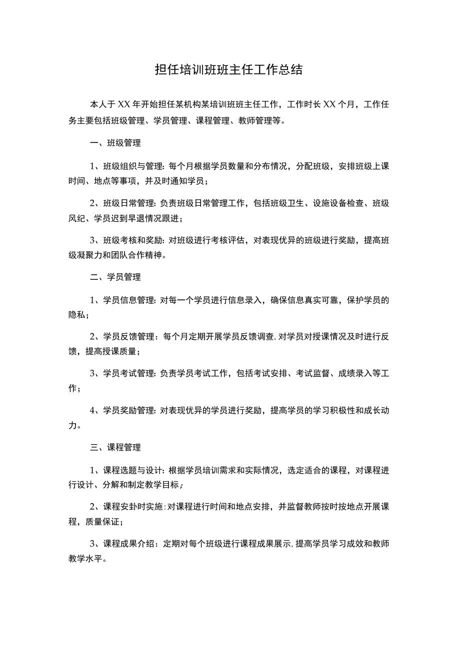 担任培训班班主任工作总结.docx_第1页