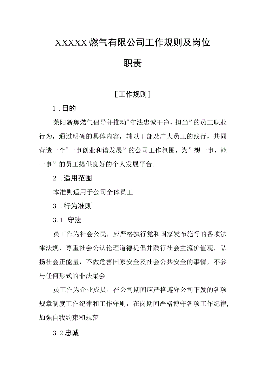 燃气有限公司工作规则及岗位职责.docx_第1页