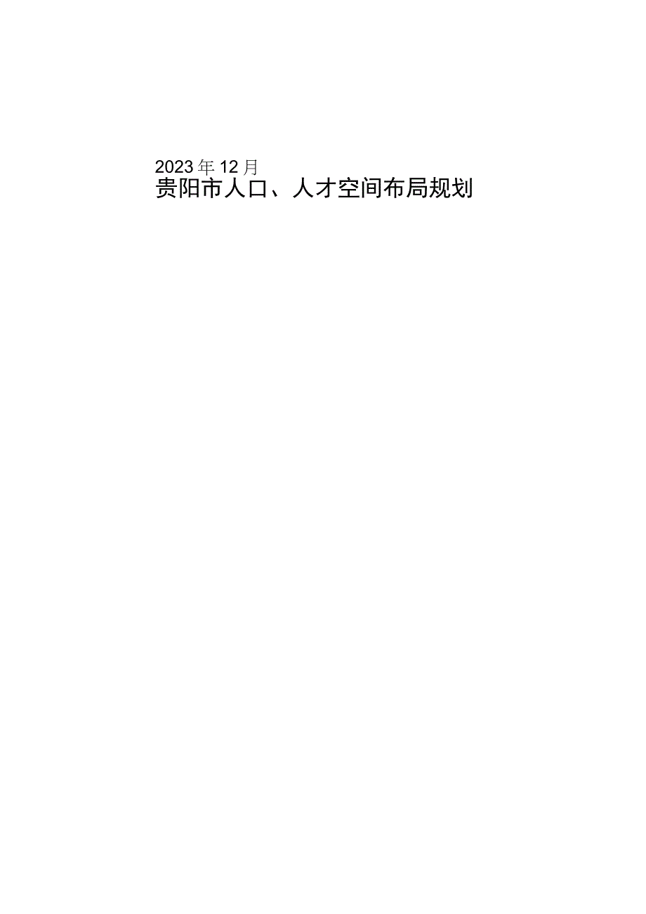 贵阳市人口、人才空间布局规划.docx_第1页