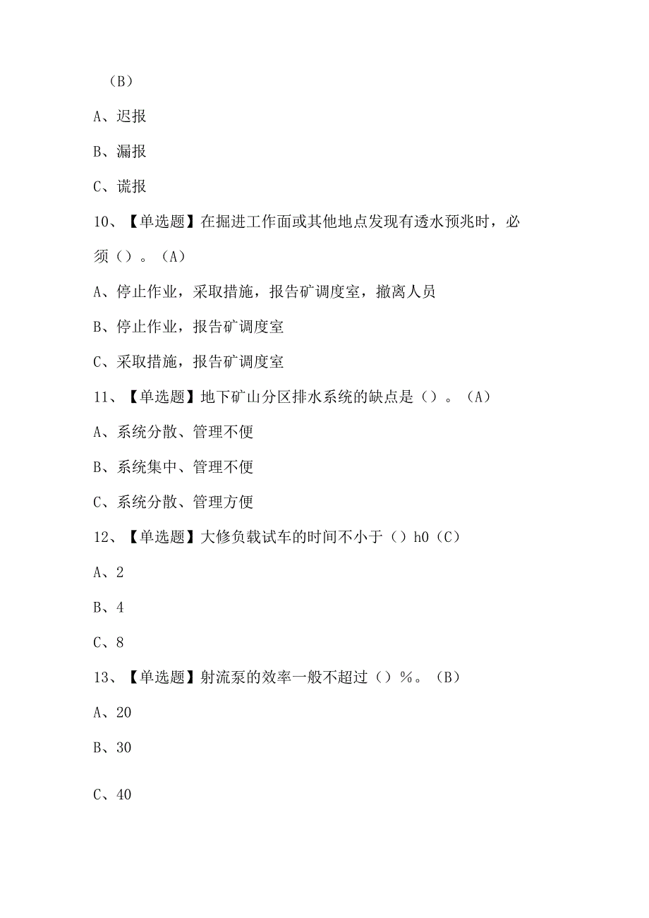 金属非金属矿山排水考试试题.docx_第3页