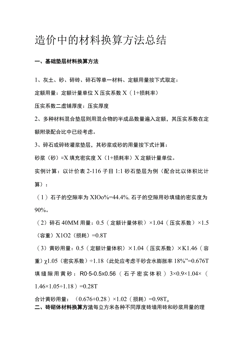 造价中的材料换算方法总结.docx_第1页