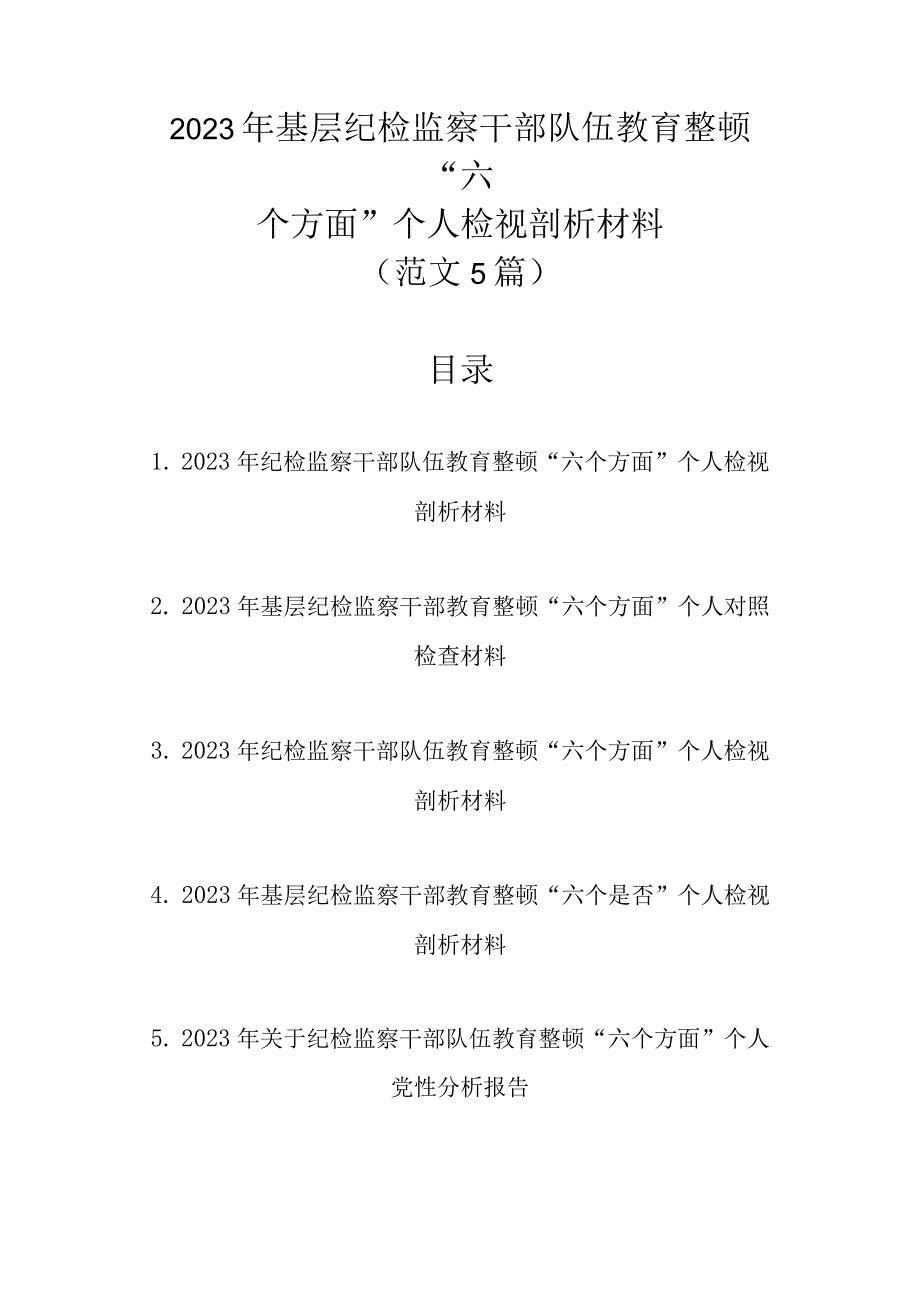 新范文5篇 2023年基层纪检监察干部队伍教育整顿“六个方面”个人检视剖析材料.docx_第1页