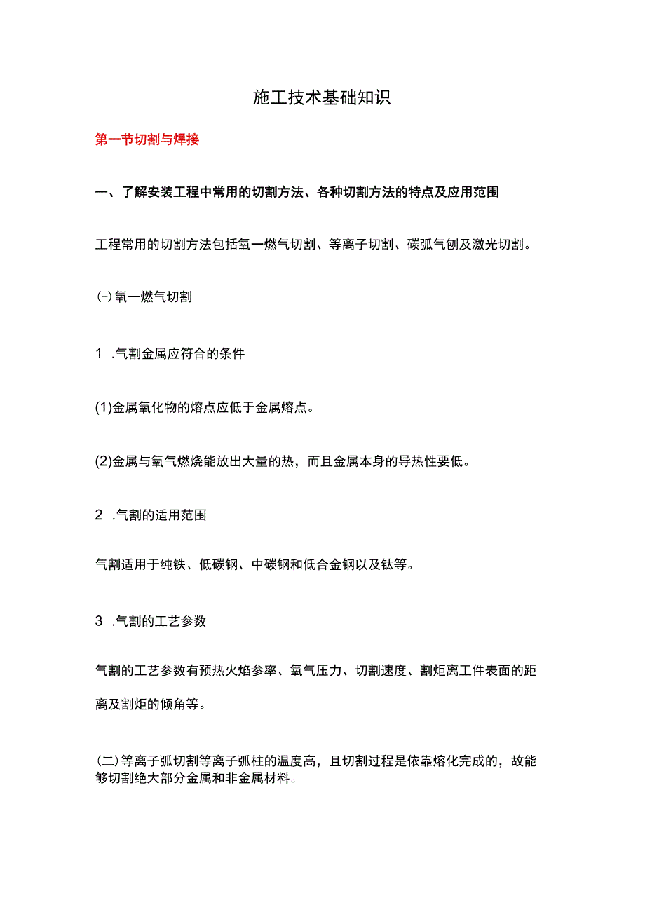 施工技术基础知识.docx_第1页