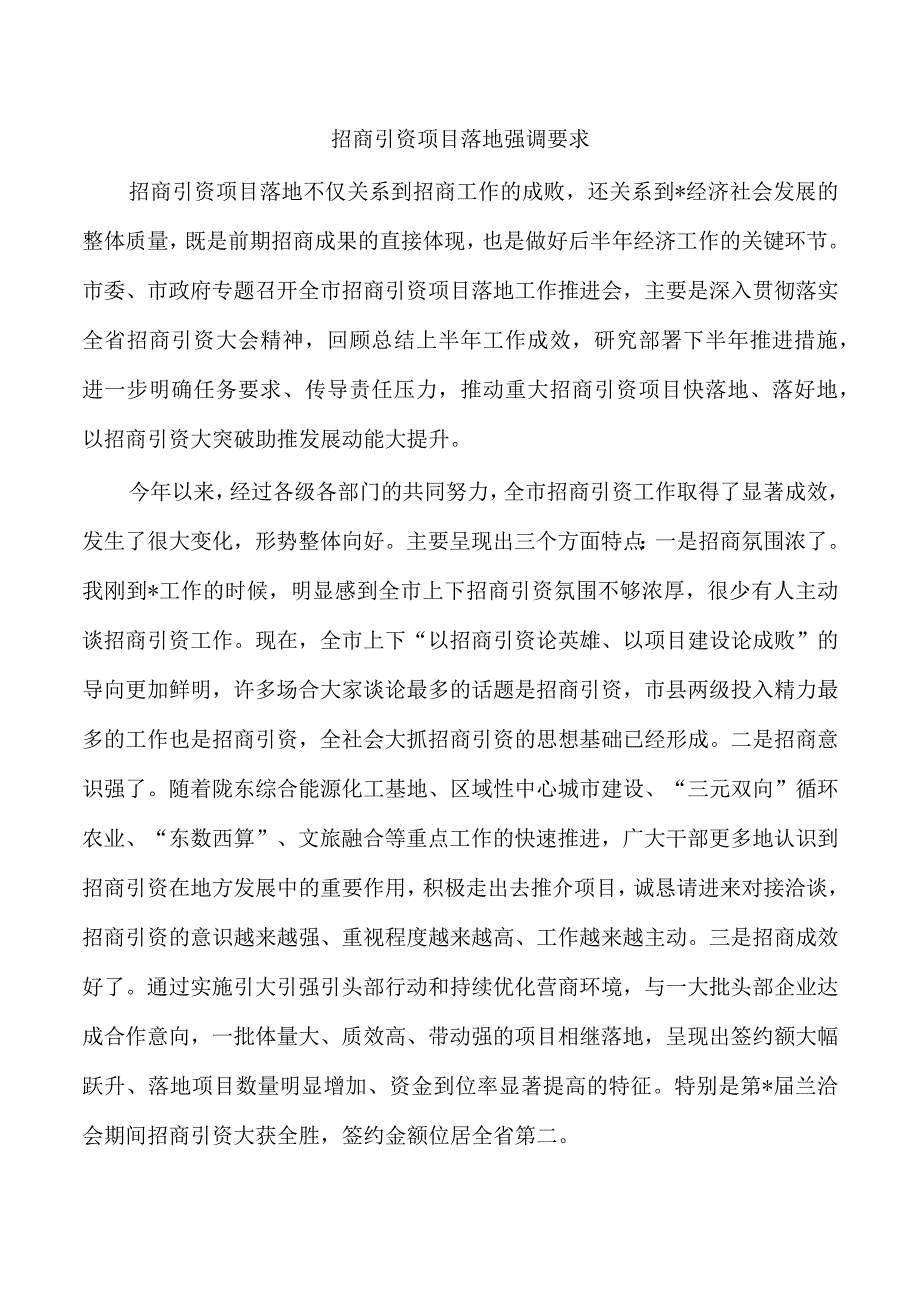 招商引资项目落地强调要求.docx_第1页