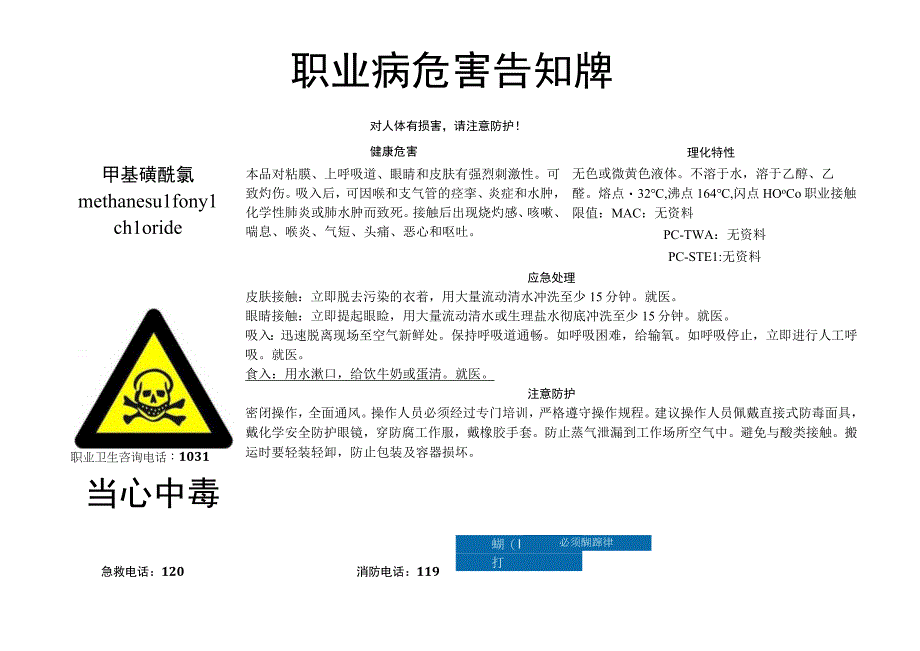 甲基磺酰氯-职业病危害告知牌.docx_第1页