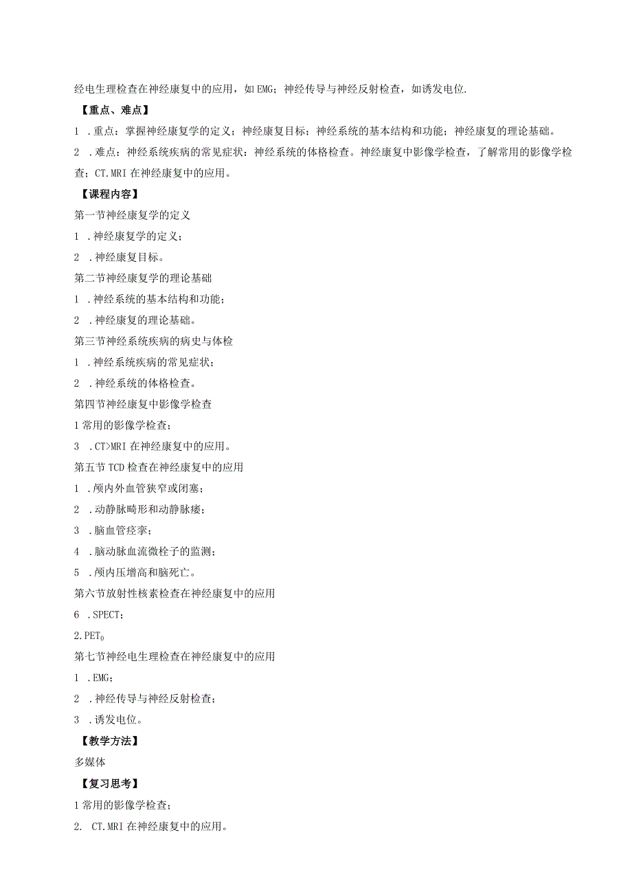 运动康复专业《神经康复学》教学大纲.docx_第3页