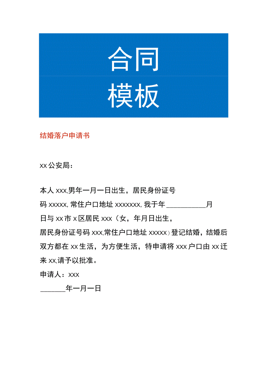 结婚落户申请书.docx_第1页