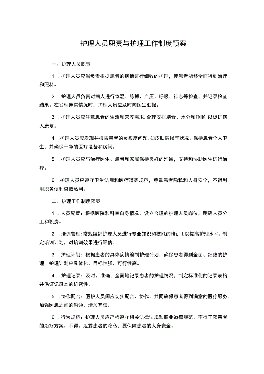 护理人员职责与护理工作制度预案.docx_第1页