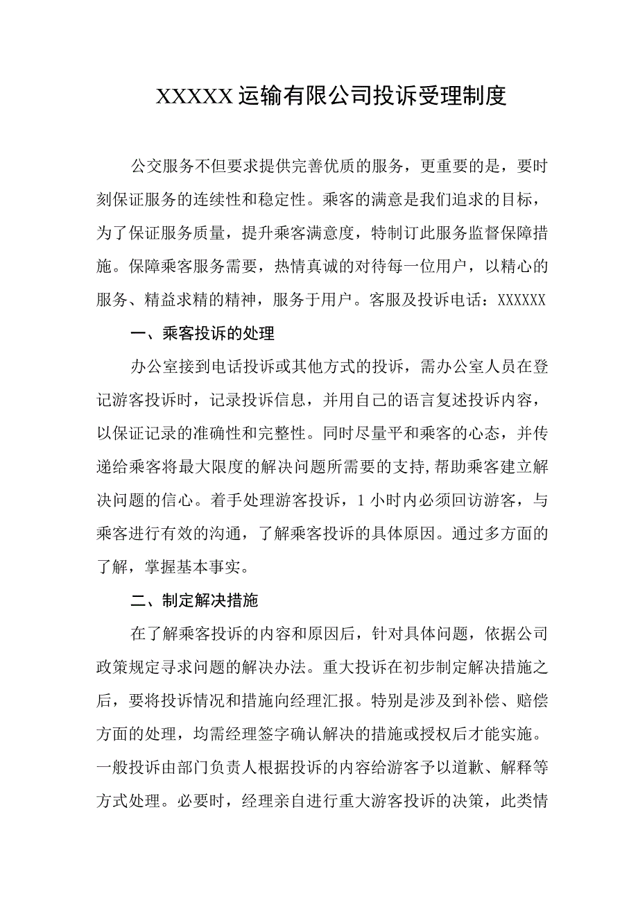 运输有限公司投诉受理制度.docx_第1页