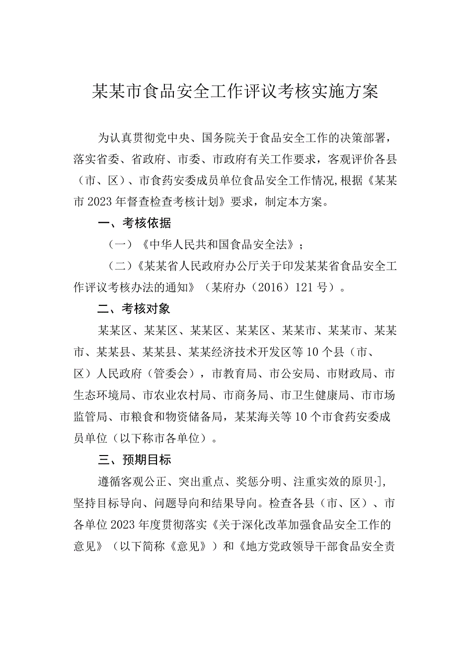 某某市食品安全工作评议考核实施方案.docx_第1页