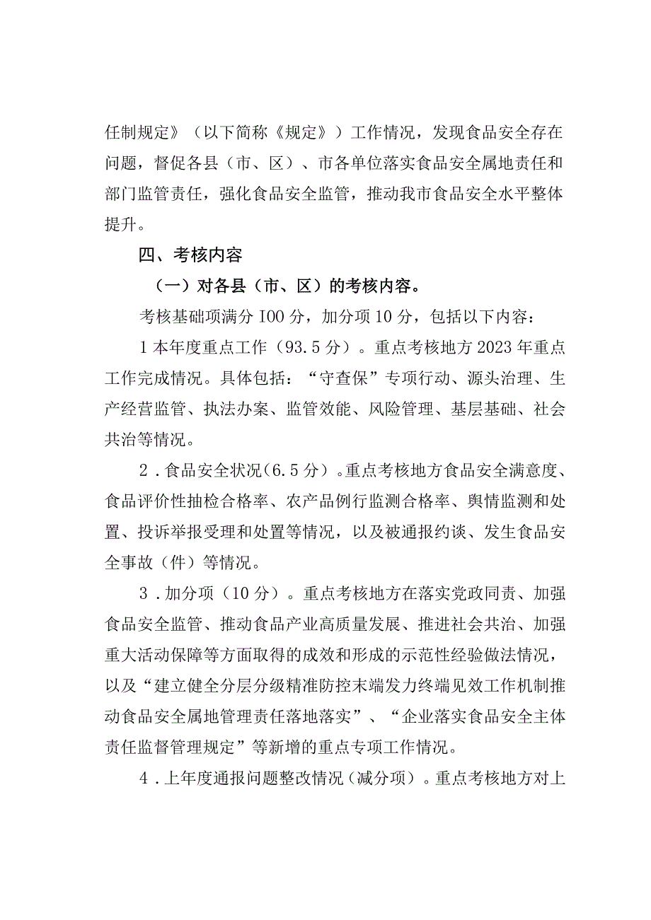 某某市食品安全工作评议考核实施方案.docx_第2页