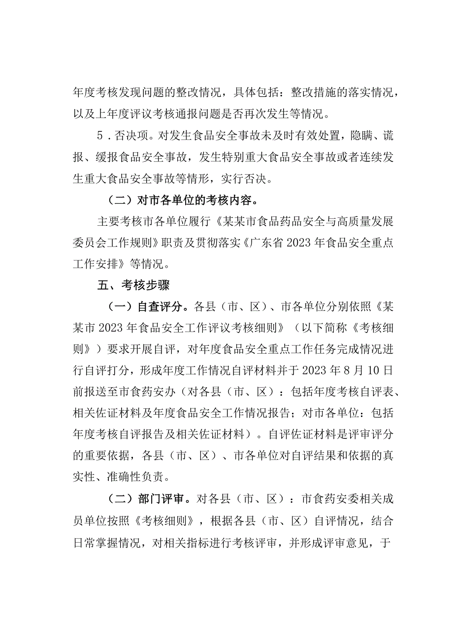 某某市食品安全工作评议考核实施方案.docx_第3页