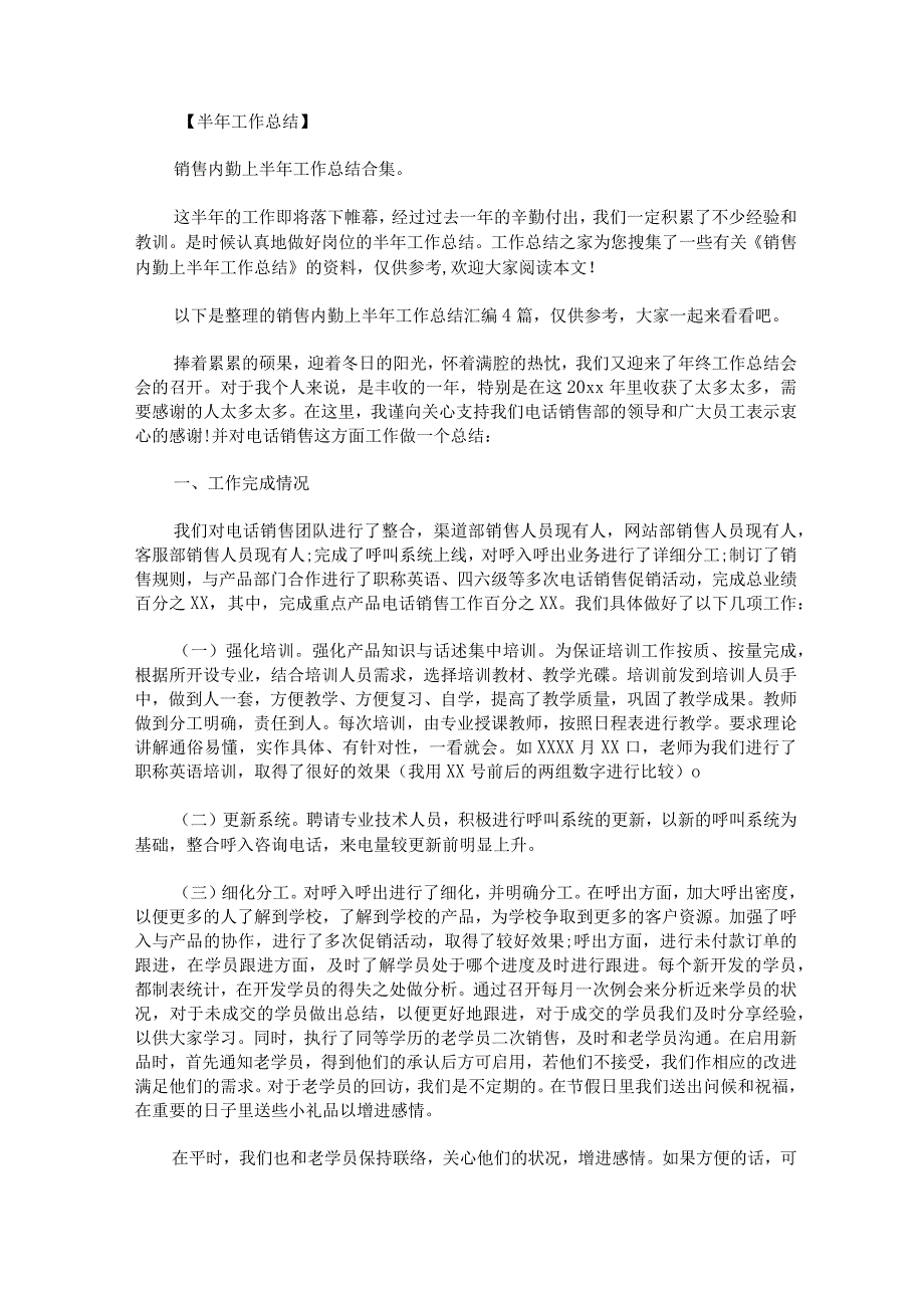 销售内勤上半年工作总结汇编.docx_第1页