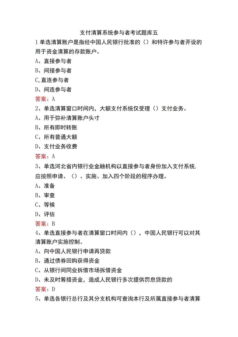 支付清算系统参与者考试题库五.docx_第1页