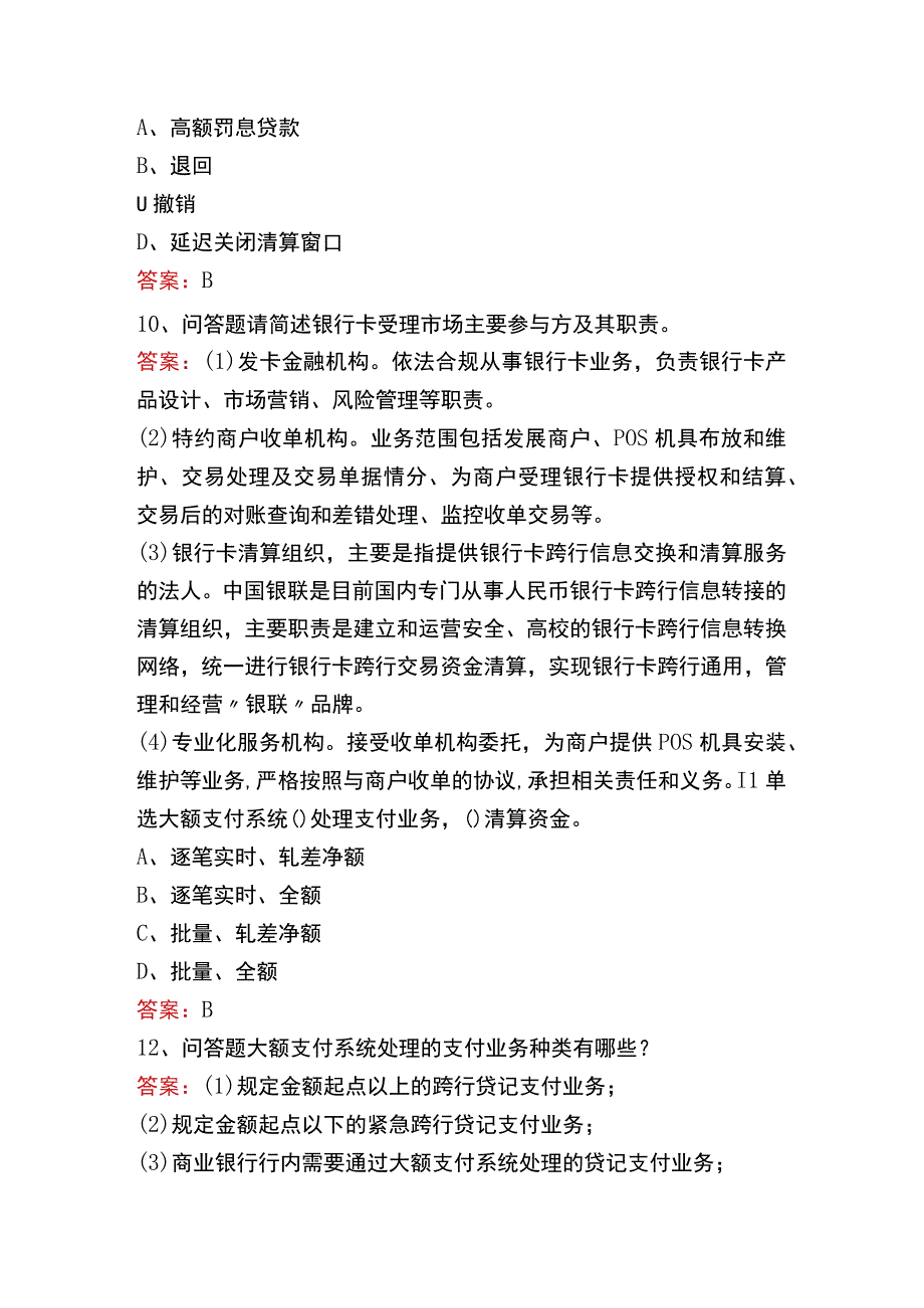 支付清算系统参与者考试题库五.docx_第3页