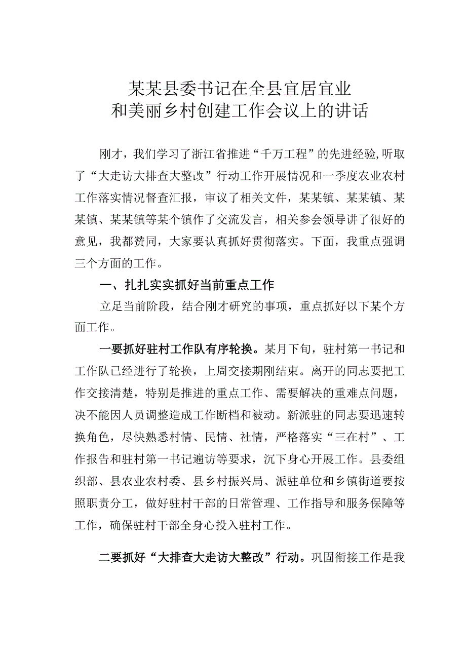 某某县委书记在全县宜居宜业和美丽乡村创建工作会议上的讲话.docx_第1页