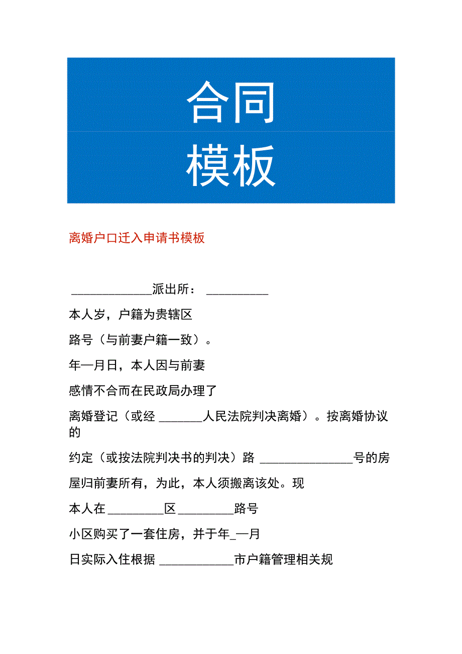 离婚户口迁入申请书模板.docx_第1页