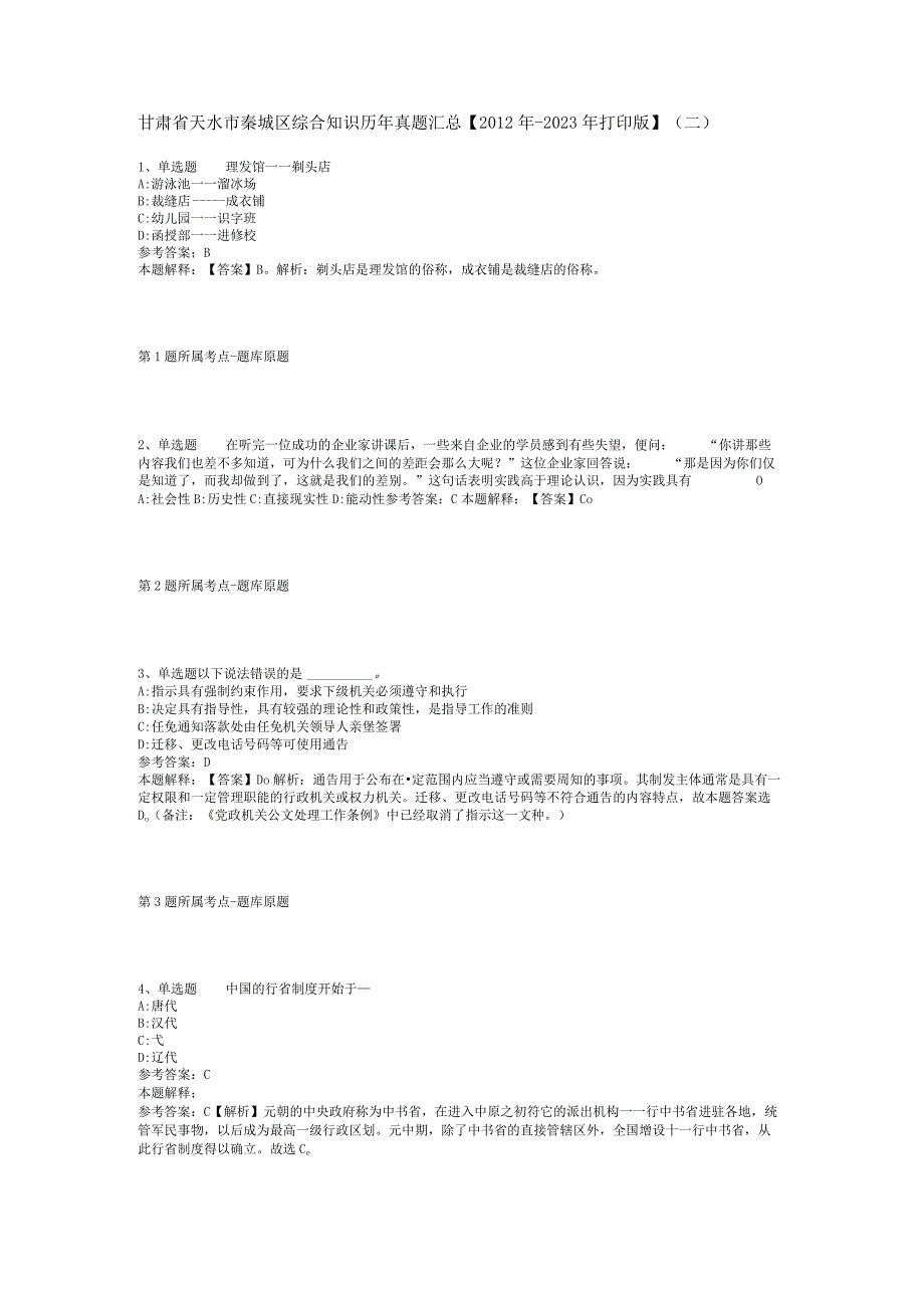 甘肃省天水市秦城区综合知识历年真题汇总【2012年-2022年打印版】(二).docx_第1页