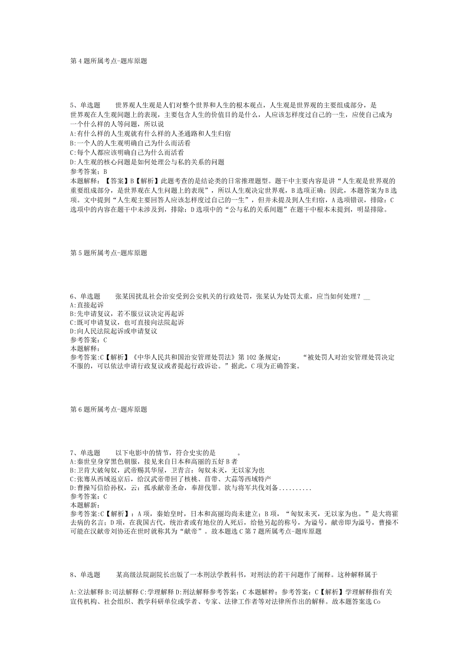 甘肃省天水市秦城区综合知识历年真题汇总【2012年-2022年打印版】(二).docx_第2页