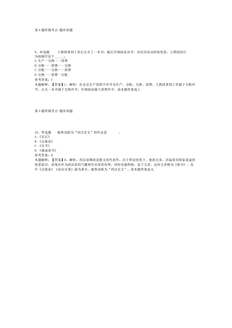 甘肃省天水市秦城区综合知识历年真题汇总【2012年-2022年打印版】(二).docx_第3页