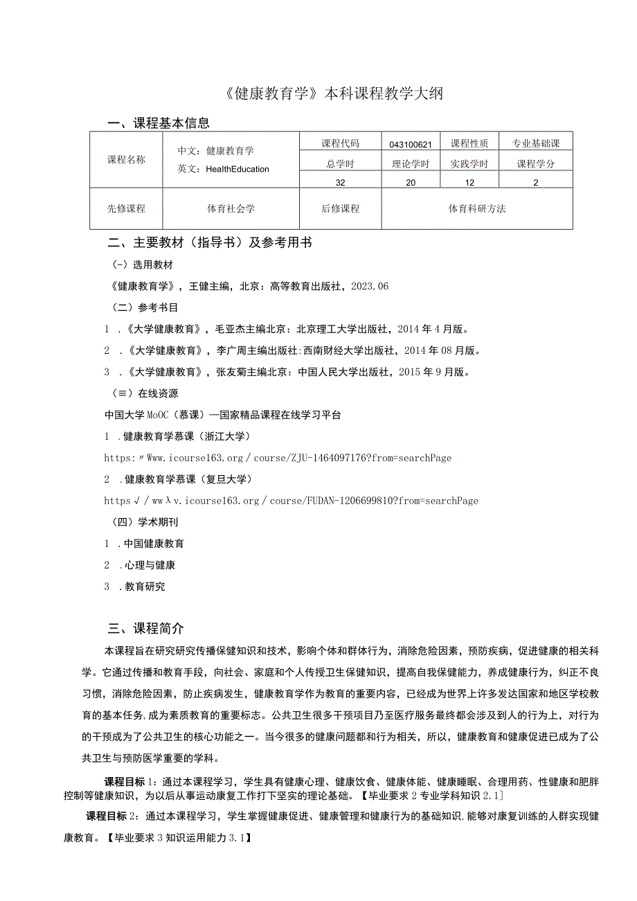 运动康复专业《健康教育学》教学大纲.docx_第1页