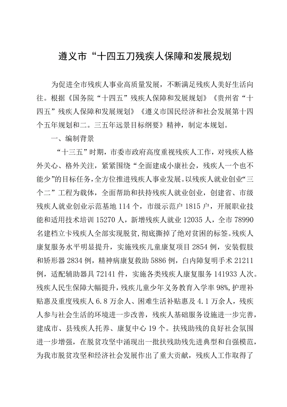 遵义市“十四五”残疾人保障和发展规划.docx_第1页