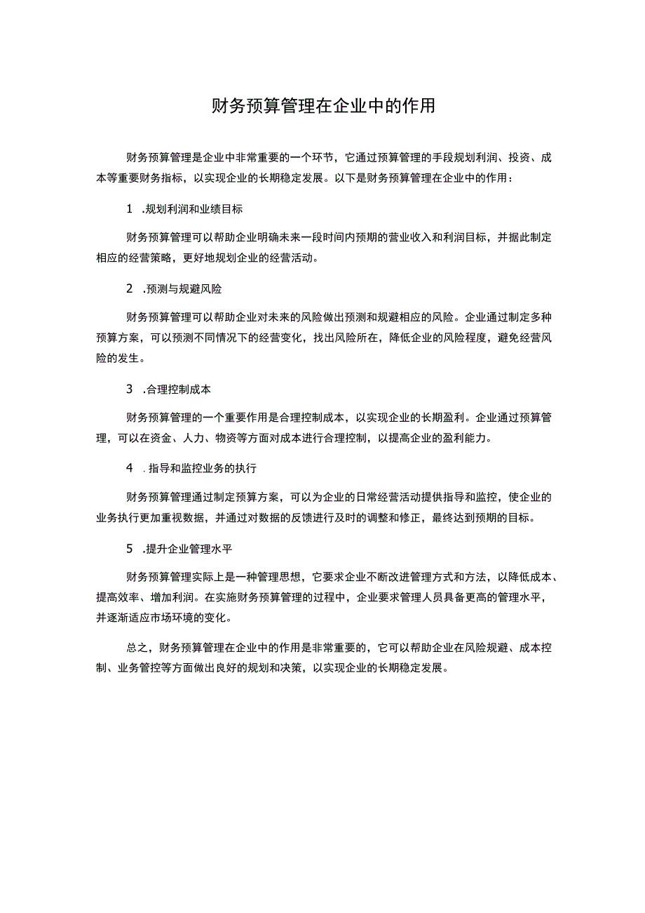 财务预算管理在企业中的作用.docx_第1页