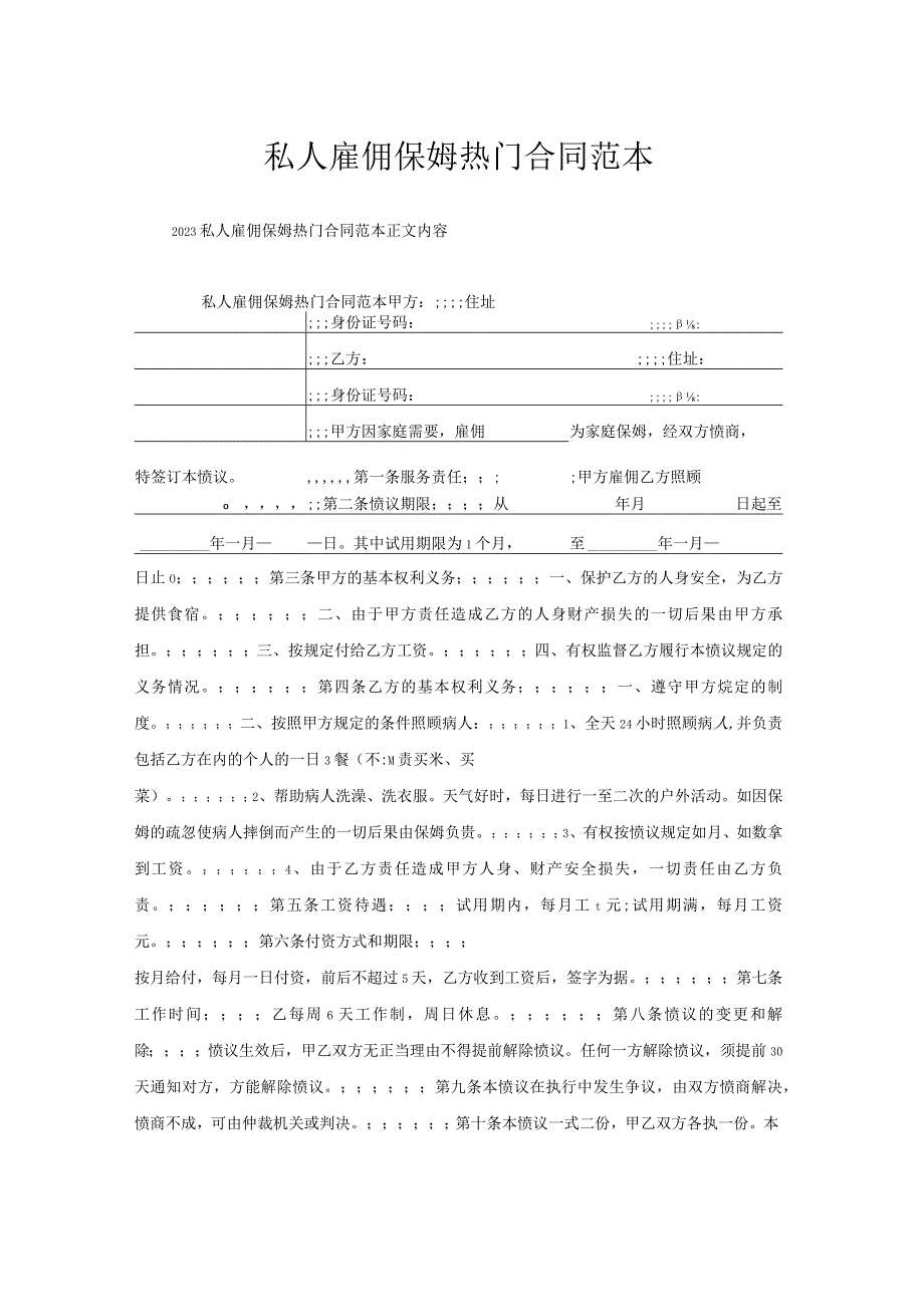 私人雇佣保姆合同范本.docx_第1页