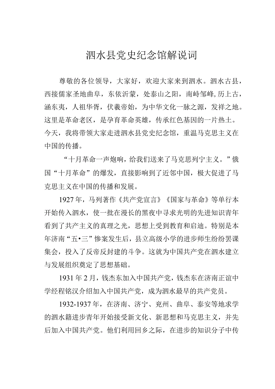 泗水县党史纪念馆解说词.docx_第1页