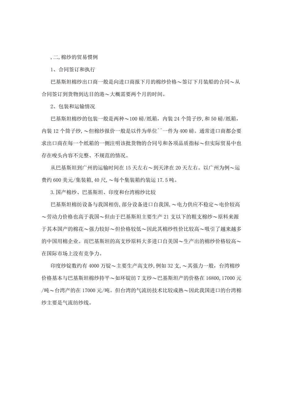 棉纱商品知识汇总.docx_第3页