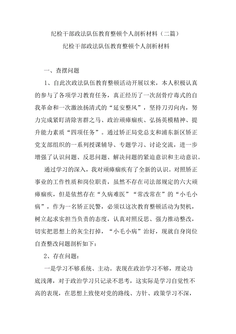 纪检干部政法队伍教育整顿个人剖析材料(二篇).docx_第1页