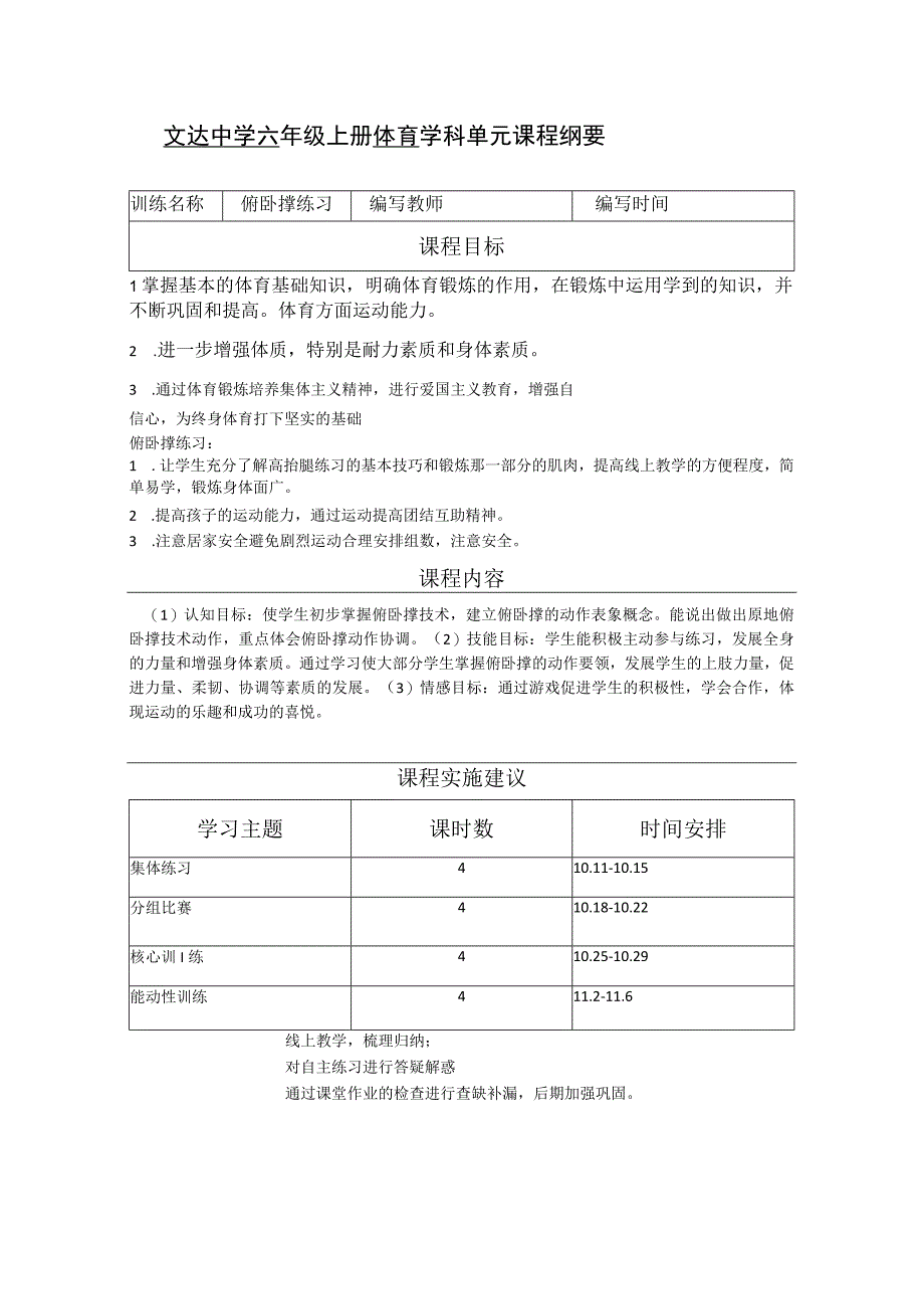 文达中学-六-年级上册--体育--学科单元课程纲要.docx_第1页