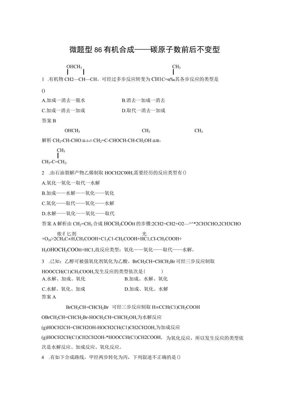 第九章 微题型86 有机合成——碳原子数前后不变型.docx_第1页