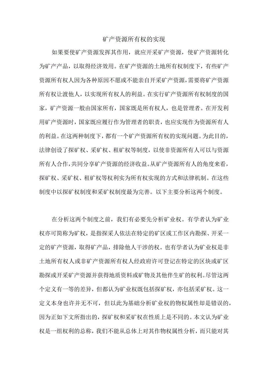 矿产资源所有权的实现.docx_第1页